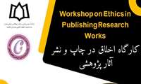 کارگاه اخلاق در چاپ و نشر آثار پژوهشی