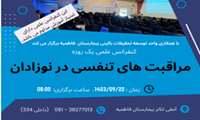 کنفرانس علمی یک روزه مراقبت تنفسی در نوزادان