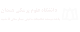 واحد توسعه تحقیقات بالینی بیمارستان فاطمیه