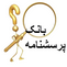 بانک پرسشنامه ها